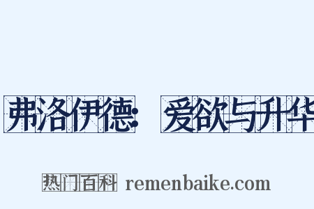 弗洛伊德：爱欲与升华是什么意思的图片